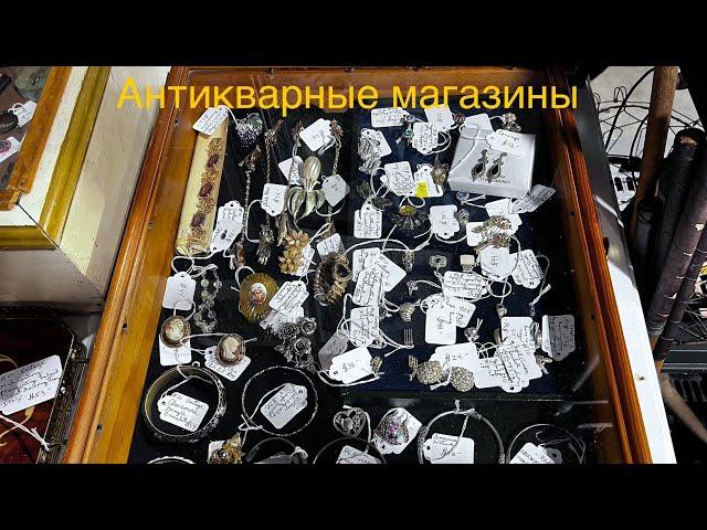 Прогулка по антикварным магазинам в штате Мэриленд (Toy town, Flea Market 13 Antiques). Покупки.