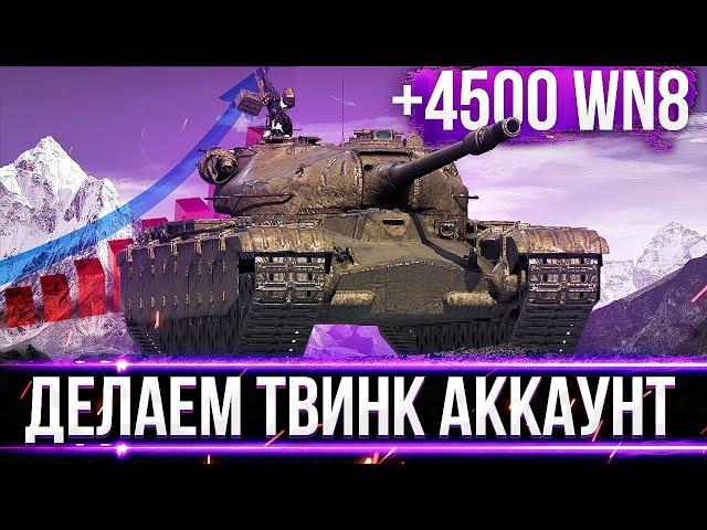 ВПЕРВЫЕ В ЖИЗНИ ДЕЛАЮ ТВИНК АККАУНТ! СМОГУ 4500+ WN8?