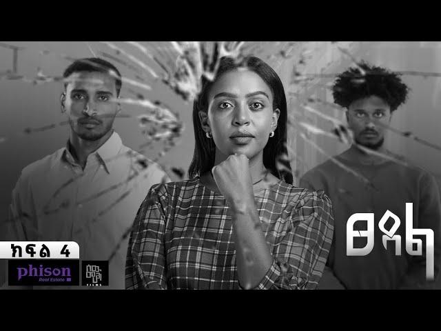 ፀዳል - ክፍል 04 | Tse'dal - Ep 04 | Ethiopian Limited Series 2024 | 4K #sewmehonfilms