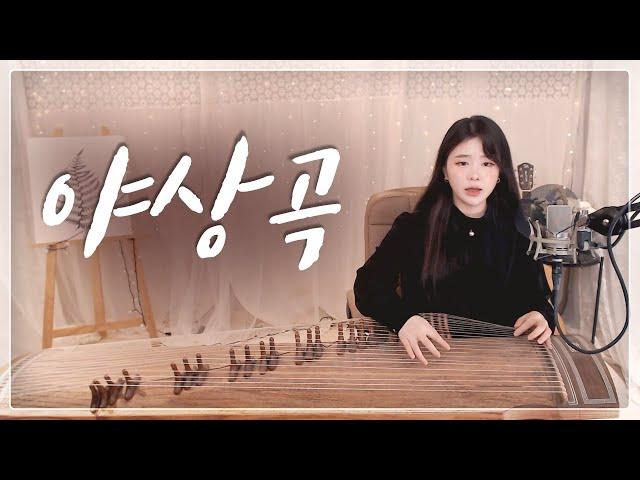 야상곡 - 김윤아 COVER  25현 가야금