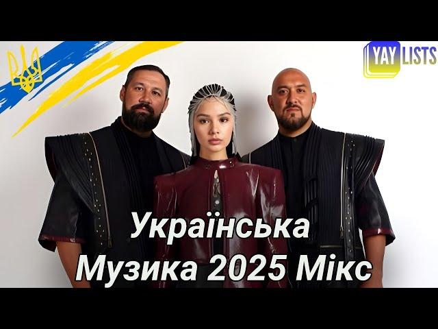Українська Музика 2025 Мікс  Популярні Українські Пісні 2025 Року | Shazam Топ 20