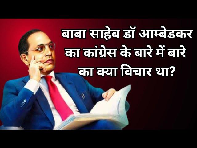 बाबा साहेब डॉ आंबेडकर का कांग्रेस के बारे में राय ! Baba Saheb Dr. Ambedkar's opinion about Congress