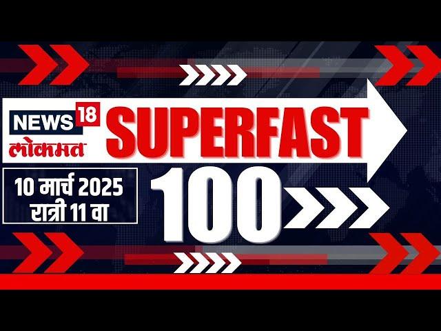 Superfast 100 News | सुपरफास्ट बातम्यांचा आढावा | Beed Sarpanch Case | Walmik | Maharashtra Politics