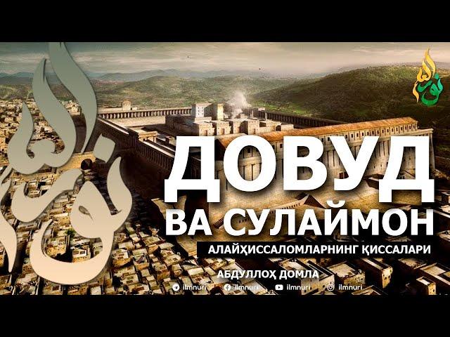 ДОВУД ВА СУЛАЙМОН АЛАЙҲИССАЛОМЛАР ҚИССАЛАРИ! - АБДУЛЛОҲ ДОМЛА