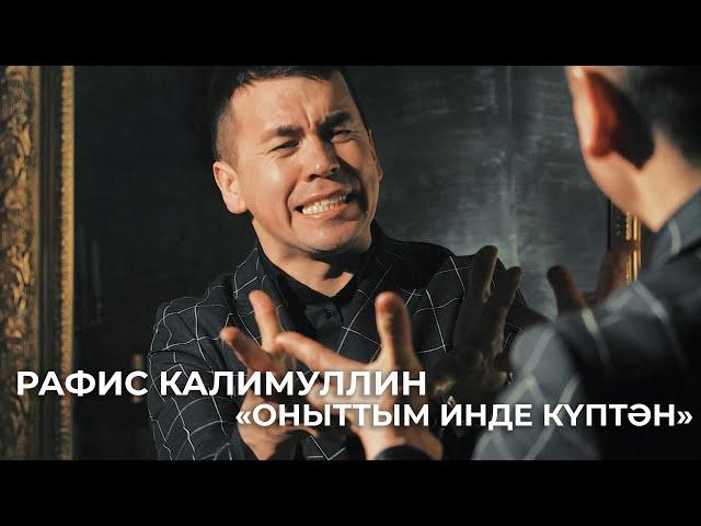 Рафис Калимуллин — Оныттым инде куптэн / ALFAVISION GROUP / 2021