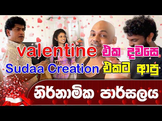 Valentaine එක දවසෙ Sudaa Creation එකට ආපු නිර්නාමික පාර්සලය | SUDAA TRAVEL |