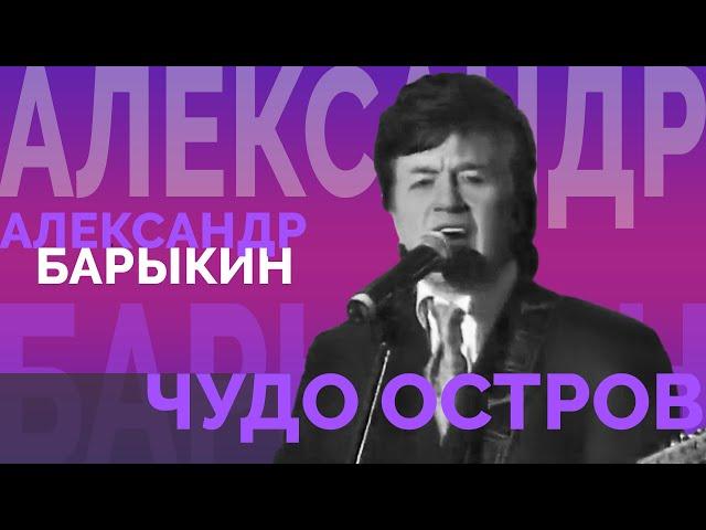 Александр Барыкин - Чудо остров