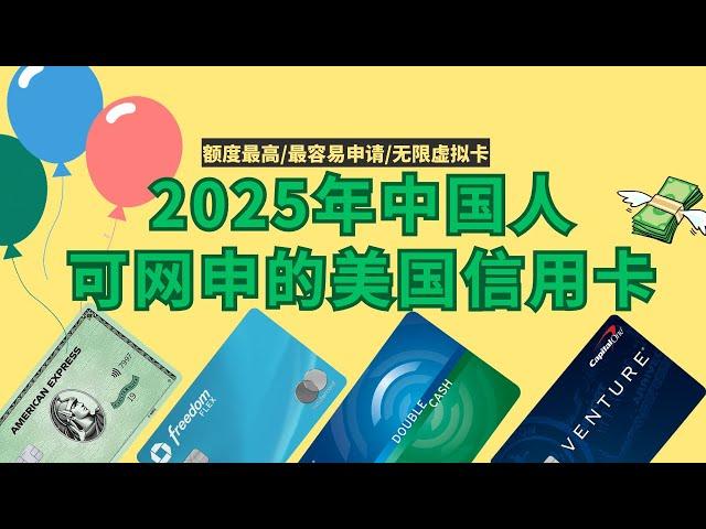 In the latest version of 2025, recommended American credit cards that Chinese people can apply