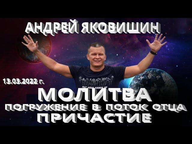 Молитва. Погружение в поток Отца. Причастие. Андрей Яковишин.