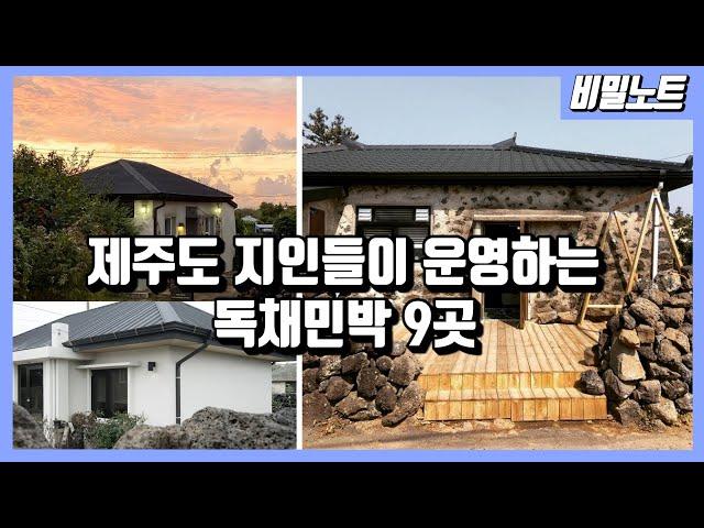 [제주숙소] 인기 폭발 제주 독채민박! 여름휴가 지금 예약해야 됩니다~ 제주도 지인들이 운영하는 9곳 소개할께요. [제주여행/제주숙소]