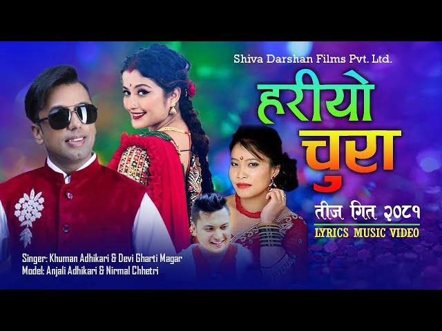 हरियो चुरा • Hariyo Chura • New Teej Lyrics Song 2081 • Khuman • Devi Gharti • Anjali Ahikari