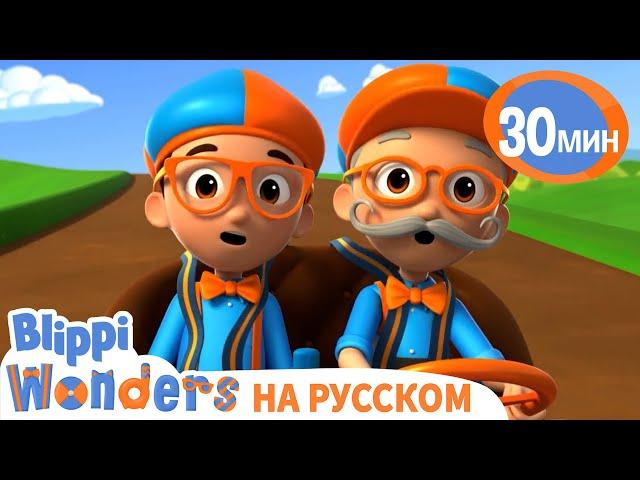 Самый Первый автомобиль | Обучающие мультики для детей | Blippi Russian