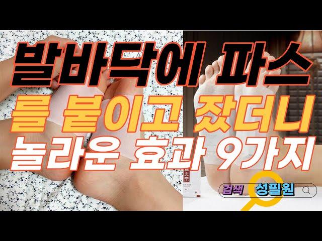 발바닥에 파스를 붙이고 잤더니, 놀라운 효과 9가지