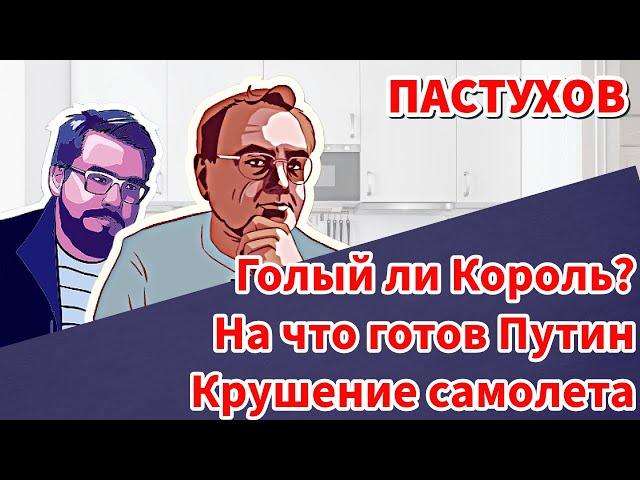 Голый ли Король? На что готов Путин. Крушение самолета. Пастуховская Кухня - Владимир Пастухов