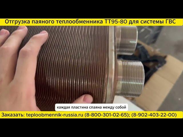 Отгрузка паяного теплообменника ТТ95-80 для системы ГВС