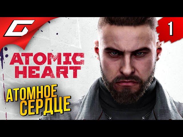АТОМНЫЙ СССР  Atomic Heart ◉ Прохождение #1