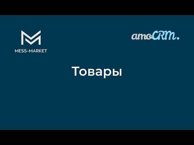 Товары в amoCRM