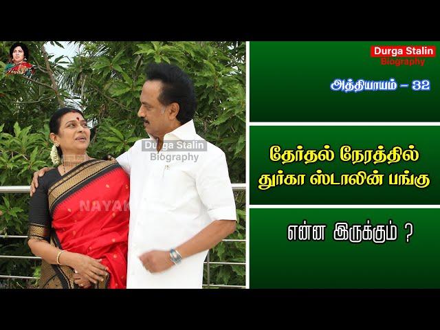 துர்கா ஸ்டாலின் அரசியல் தலையீடு எதுவரை | Avarum Naanum | Durga Stalin | Chapter 32 | Nayaki TV