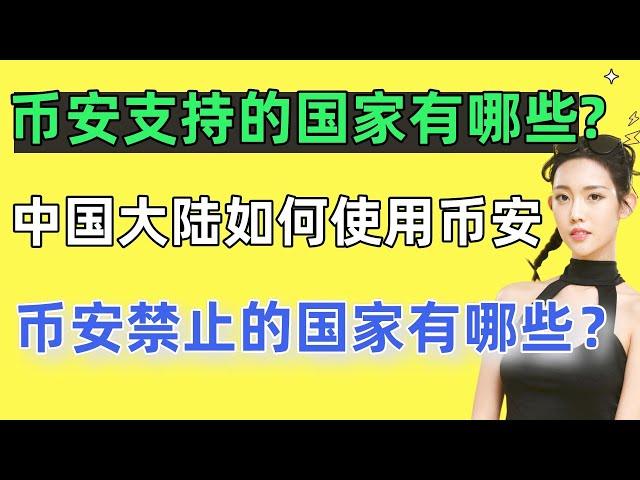 2024币安支持的国家有哪些？中国大陆的用户到底能否使用币安？币安禁止的国家有哪些？币安中国能用吗？币安中国用户。币安中国注册不了。币安中国大陆还能用吗？币安清退中国用户怎么办？币安中国登录 币安注册