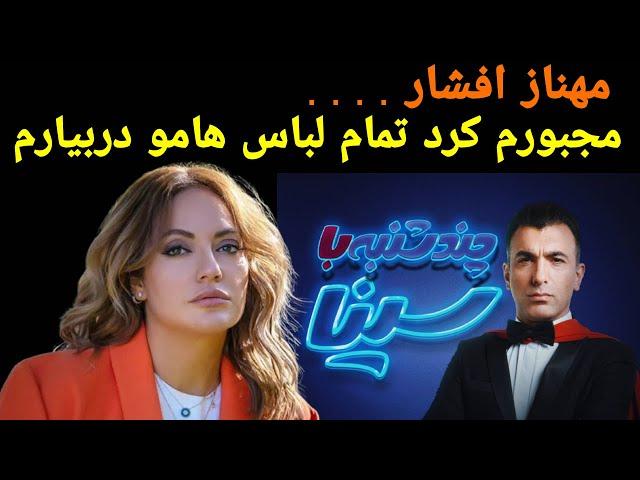 مهناز افشار مصاحبه‌ای جنجالی داشت/به زور لختم کرد