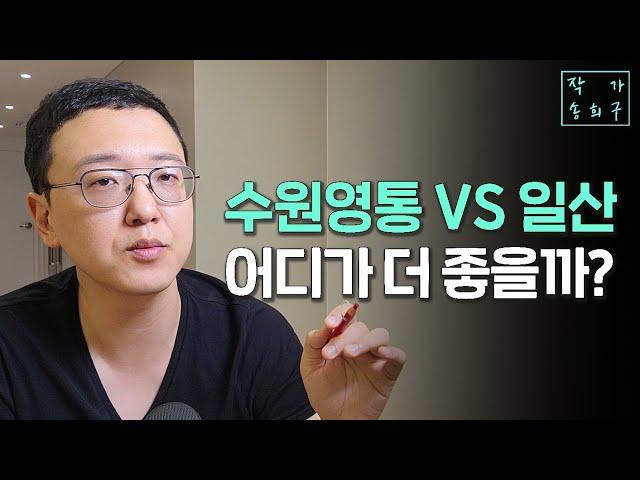 수원과 일산 중에 어디를 선택하시겠습니까?