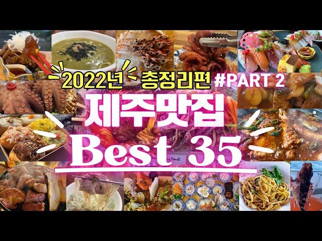 제주5년차 내공 2022년ver. [ 제주맛집 BEST 35 ] #part 2. 자신있게 추천하는 단골 리얼 제주맛집 21곳ㅣ제주여행 오시는 분들 꼭 보세요~