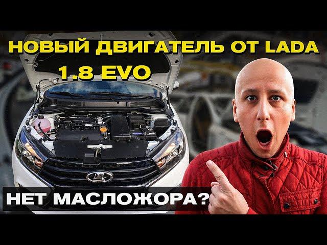 Двигатель НОВОГО поколения в АвтоВАЗе – 1.8 EVO. Наконец-то МЫ ДОЖДАЛИСЬ!