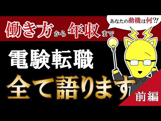 【電験転職】あなたの動機は？働き方～気になる年収まで包み隠さずすべて語ります！カフェジカ、電気主任技術者3種、2種取得向け