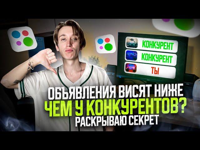 Почему ТВОИ объявления на авито ВИСЯТ НИЖЕ, чем у КОНКУРЕНТОВ?
