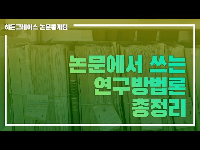 ep 25. 논문에서 쓰는 연구방법론 총정리