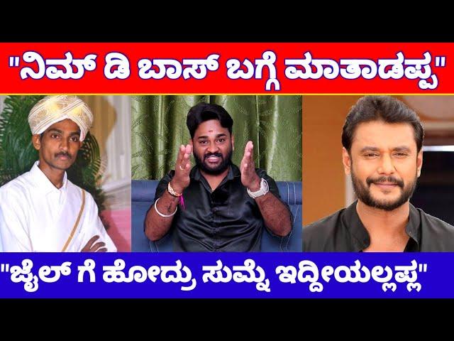 "ನಿಮ್ ಡಿ ಬಾಸ್ ಜೈಲಿಗೆ ಹೋದ್ರು ನೀನ್ ಮಾತಾಡ್ತಿಲ್ವಲ್ಲಾ ಗುರು..?" | Chandan Talk About Darshan News