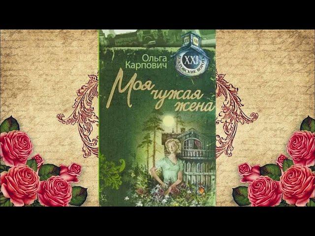 Моя чужая жена - Ольга Карпович