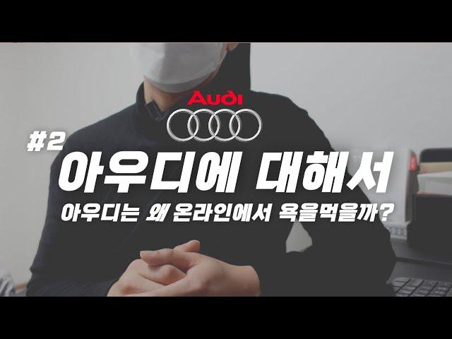 아우디 사려거든 한번쯤 보면 좋은 영상