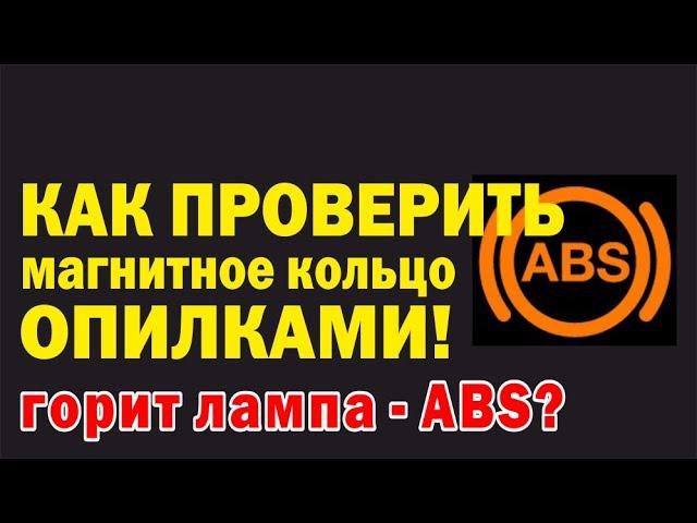 Простая диагностика кольца ABS. Делаем самодельный тестер из опилок.