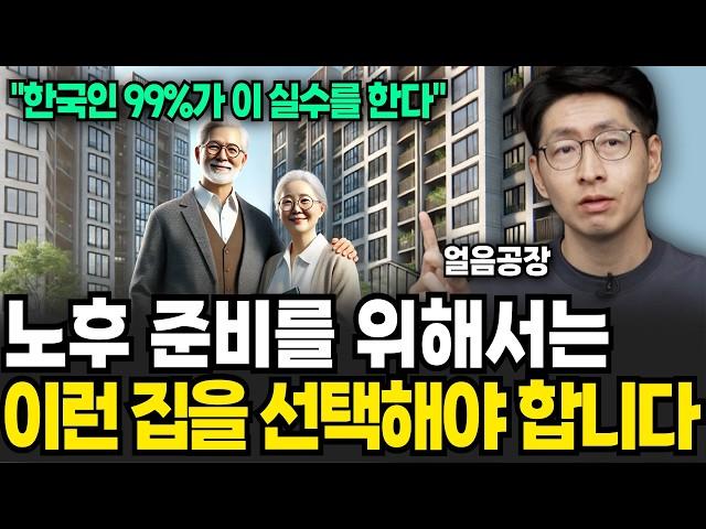 한국인 99%가 실수하는 '이것' 지금 당장 노후 준비 '이렇게' 하세요 (얼음공장 / 4부)