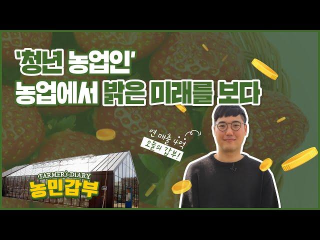 [FARMER's DIARY : 농민갑부] '청년 농업인' 농업에서 밝은 미래를 보다