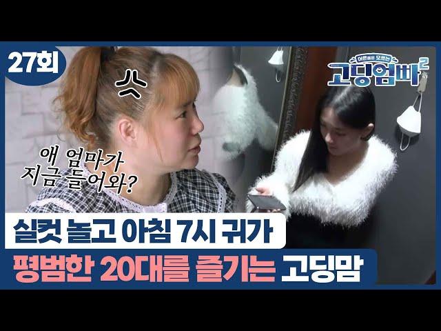 [고딩엄빠2] "애 엄마가 아침 7시에 들어와?" 평범한 20대 생활을 즐기는 고딩맘↗ MBN 221206 방송