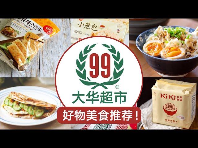 99 Ranch 大华超市的美味快手主食和好物推荐！饺子|包子|面条|酱料统统都有