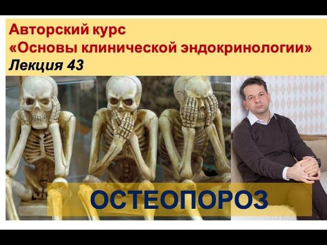 Остеопороз