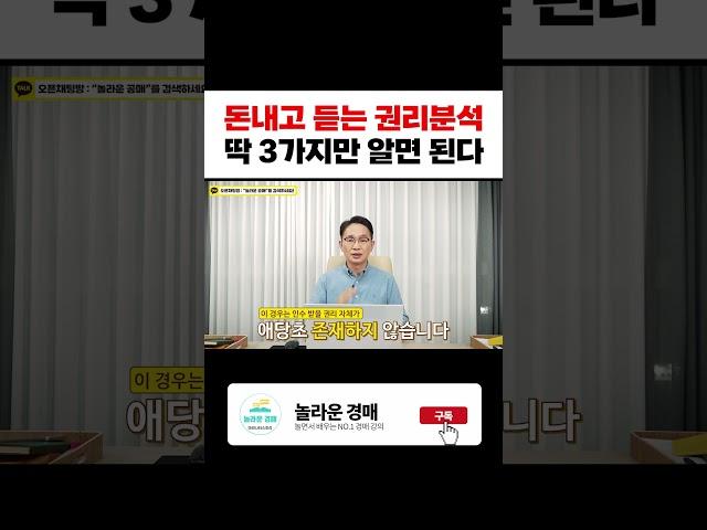 돈내고 듣는 권리분석 딱 3가지만 알면 된다