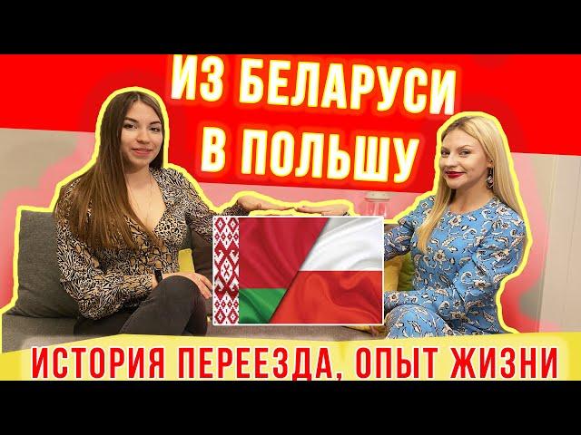 Из БЕЛАРУСИ в ПОЛЬШУ. История переезда, Карта Поляка, Опыт жизни  в Польше.