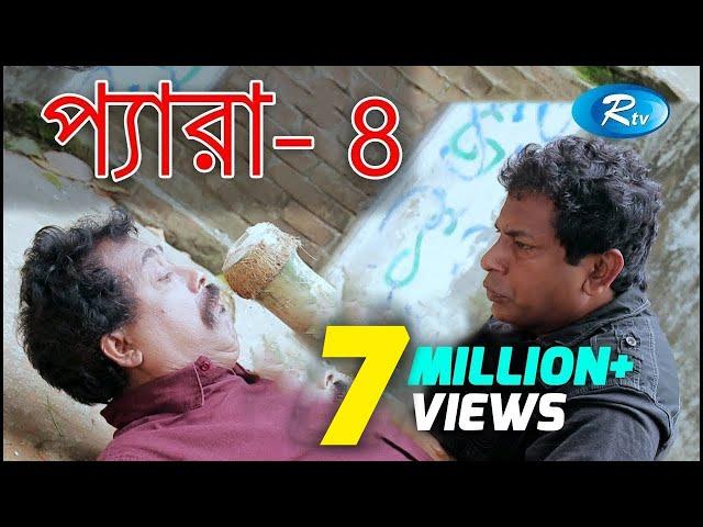 Para-4 | প্যারা -৪ | Mosharraf Karim | Faruk Ahmmed | Marjuk Rasel | Bangla Teleflim | Rtv