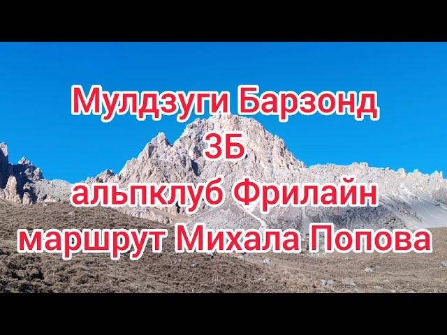 Мулдзуги-Барзонд 3Б 05.11.2022  отделение клуба "Фрилайн"