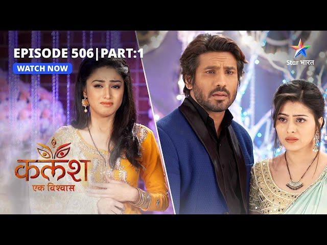 EP-506-1 | Kalash Ek Vishwaas | Kya Sakshi karegi Devika par yaqeen? | कलश एक विश्वास  #starbharat