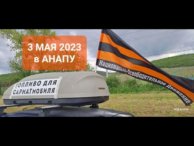 Одиночный автопробег НОД АНАПА из Крымского района в Анапу