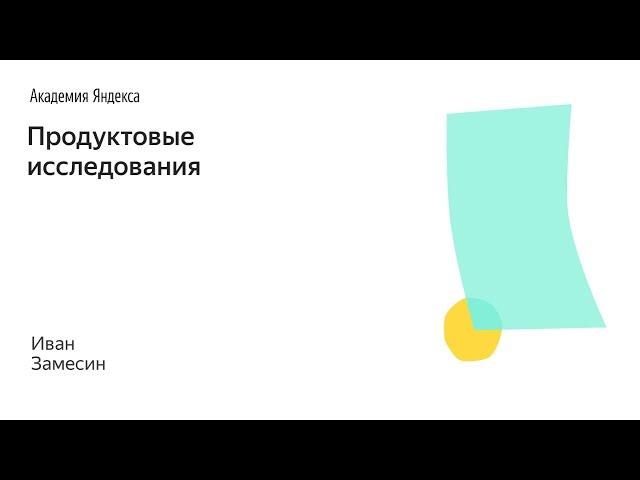 004. Школа менеджмента — Продуктовые исследования. Иван Замесин