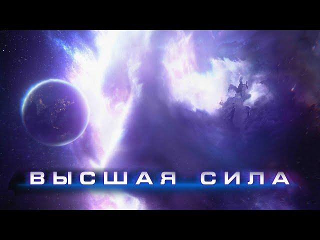 Высшая сила / Higher Power (2018) / Фантастика