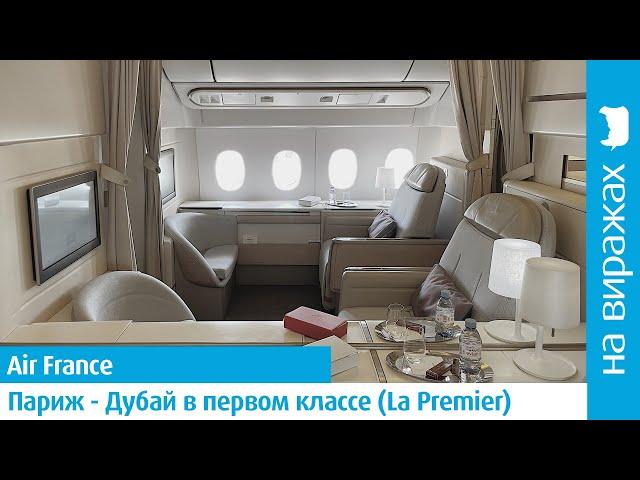 Air France La Premier - перелет в Дубай первым классом стоимостью 7 000 евро