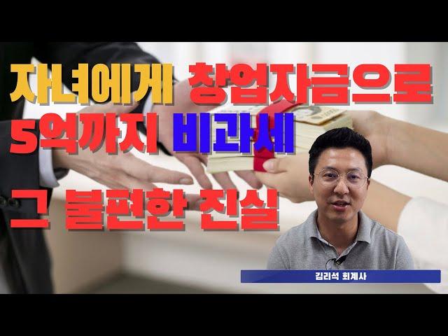 자녀에게 창업자금으로 5억까지 비과세… 그 불편한 진실…