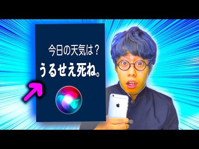 Siriからも嫌われている陰キャ【コント】